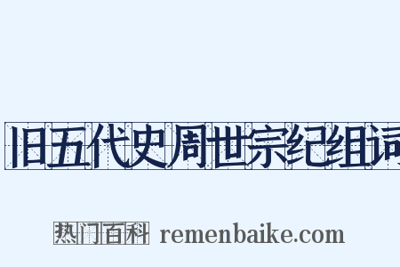 旧五代史周世宗纪组词是什么意思的图片